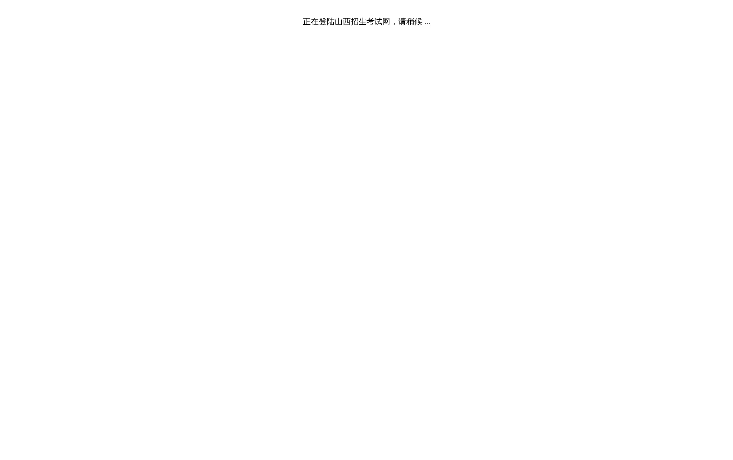 山西招生考试网 页面快照